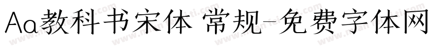 Aa教科书宋体 常规字体转换